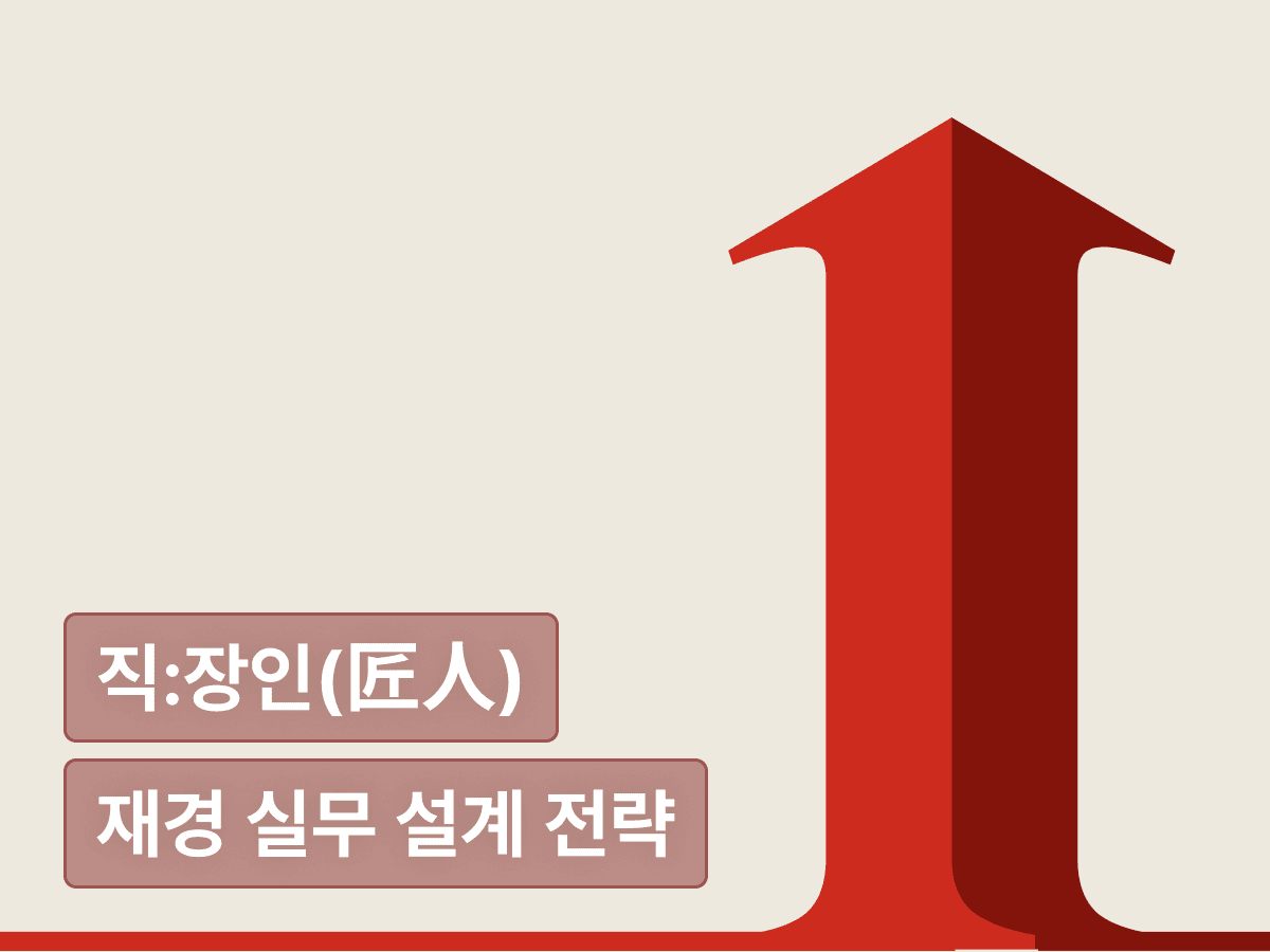 숫자로 조직을 움직이는 법 : 재경 실무자가 꼭 경험해야 할 실행 설계 전략