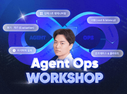 [4주 오프라인] 실무 Agentic AI 시스템을 위한 AgentOps 워크숍 : 에이전트 설계·개발·운영까지