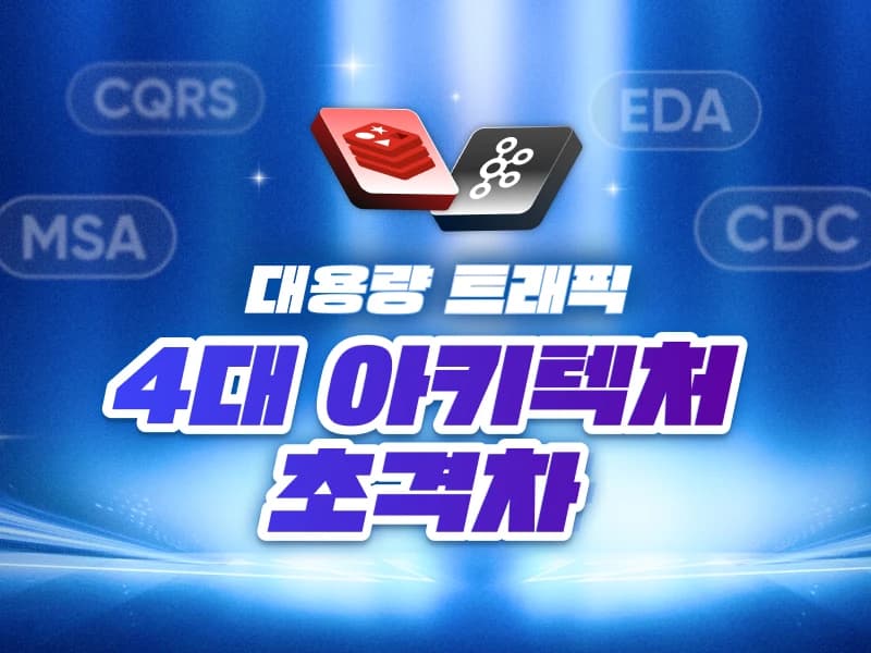 프로젝트로 완성하는 대용량 트래픽 4대 아키텍처 초격차: MSA, EDA, CDC, CQRS