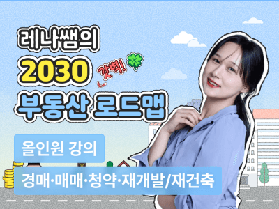 레나쌤의 2030 부동산 갓벽 로드맵! 경매/청약/매매 올인원 패키지