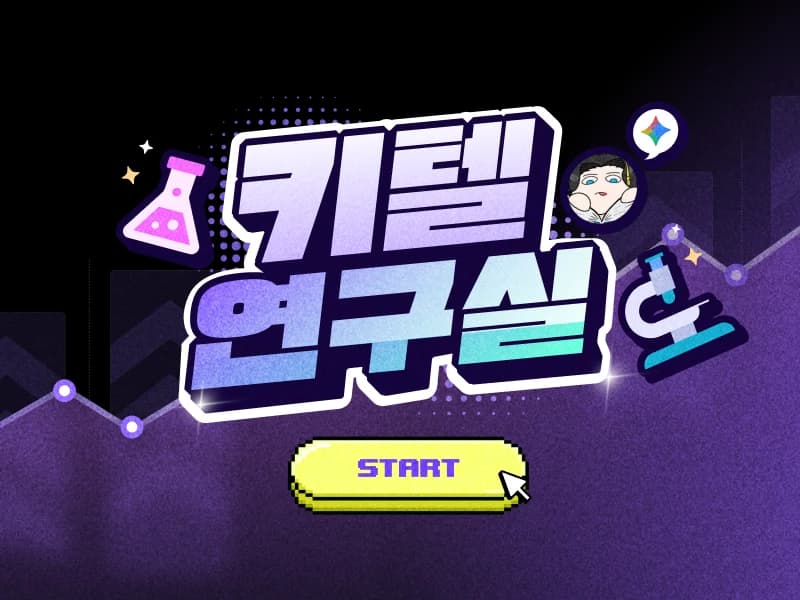 키텔의 연구 레벨업! ‘34가지 치트키’로  끝내는 연구 & AI 활용 바이블