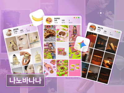 클릭 한번에 완성되는 200가지 이미지: 제품, SNS 브랜딩, 광고 소재까지 w. 나노바나나