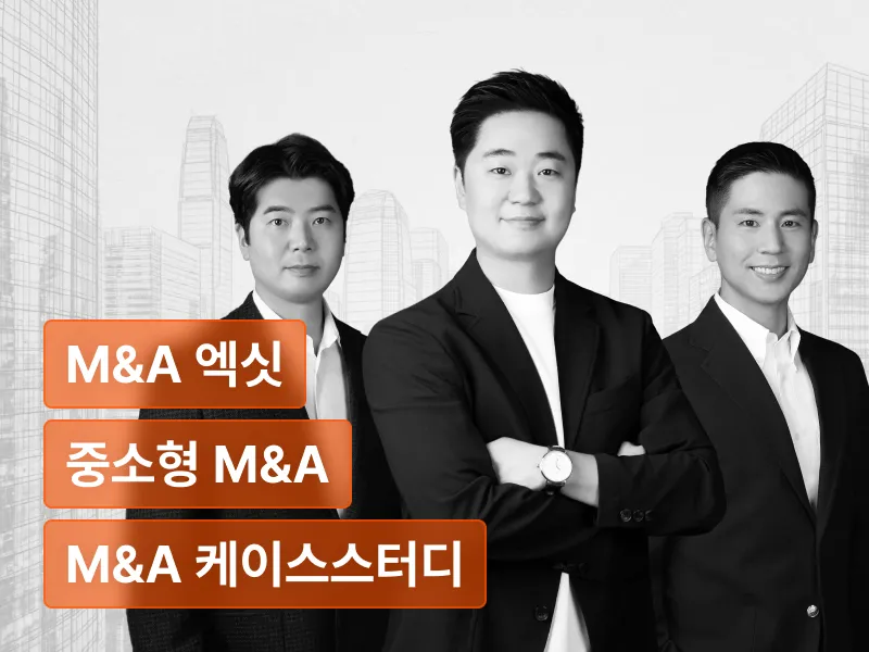 [오프라인] 김규현의 가장 완벽한 M&A with.MMP 