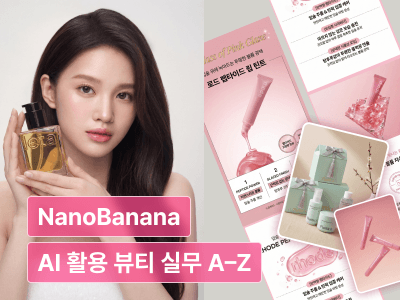 나노바나나로 끝내는 뷰티 리소스 제작 실무 자동화 : 무드보드부터 상세페이지와 모델 · 썸네일 · 모션 콘텐츠까지