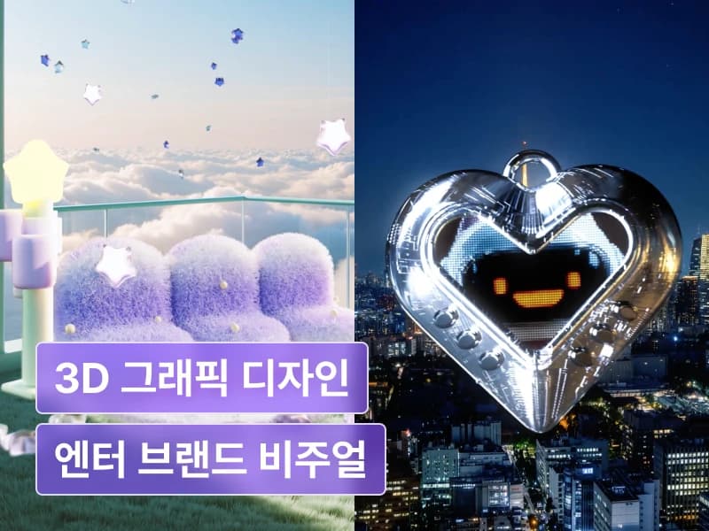 HYBE, SM이 선택한 아티스트 수목의 키치한 3D 그래픽 디자인의 모든 것