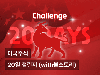 이제는 미룰 수 없다! 주린이를 위한 미국주식 20일 Challenge  (with 18만+이 선택한 미국주식 No.1 불스토리)