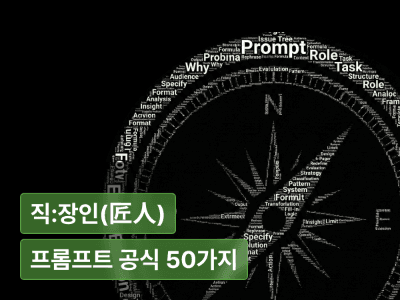 AI보다 먼저 배우는 프롬프트 입문 : 원하는 결과를 ‘정확히’ 뽑아내는 직장인 프롬프트 공식 50