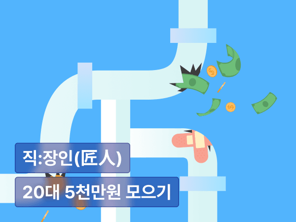 1억도 많다! 20대 2년만에 5천만원 모으기 로드맵  : ISA 절세부터 자산 포트폴리오 만들기