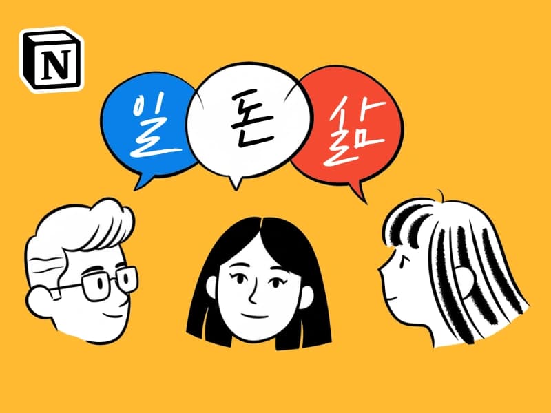 2026 노션 올인원 바이블 : 일·돈·삶을 한 번에 챙기는 갓생 마스터 클래스