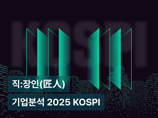 「거래대금으로 시작하는 기업분석 2025: KOSPI」 : 뉴스가 아니라 거래대금 TOP30으로 읽는 ‘시장 선택’의 흔적