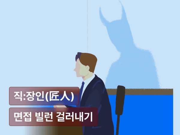 면접에서 빌런을 걸러내는 방법이 있을까요? : 면접으로 우리회사의 fit한 인재 채용하기