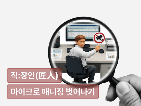 오늘도 마이크로 매니징 중인 당신을 위한 : 신뢰와 위임의 리더십을 갖추는 방법