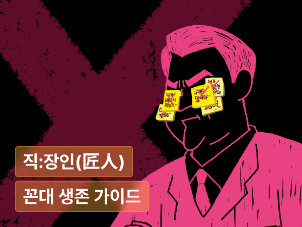 내가 틀릴 수도 있습니다 : 꼰대 탈출 생존 가이드