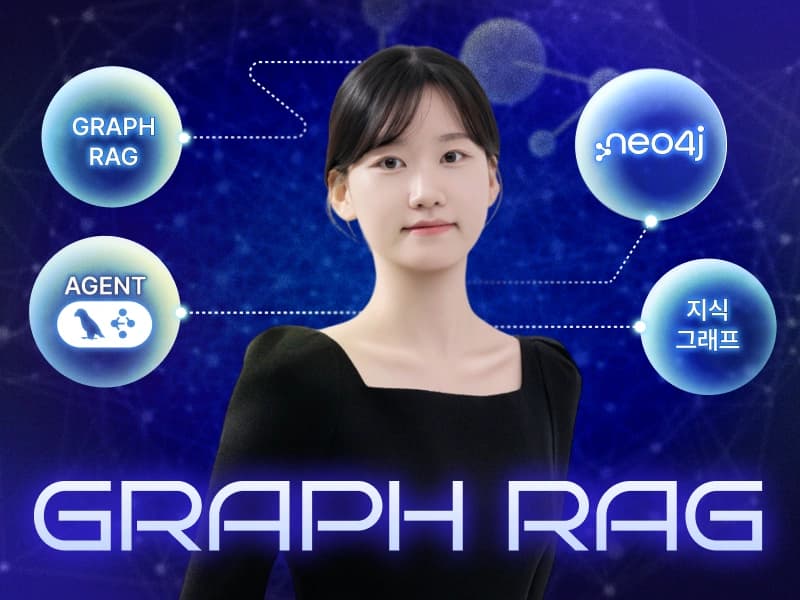 GraphRAG의 모든 것 : Neo4j·지식그래프로 완성하는 Graph 기반 Agent 챗봇 (by. 공원나연)