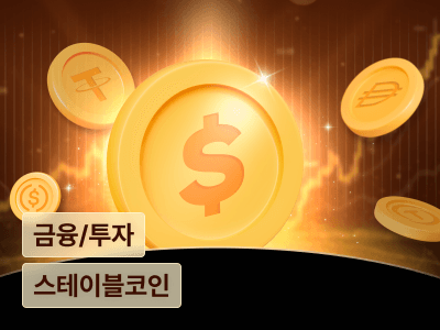 [오프라인] 스테이블코인 완전 정복 : 이론부터 실전까지 한 번에 배우는 로드맵