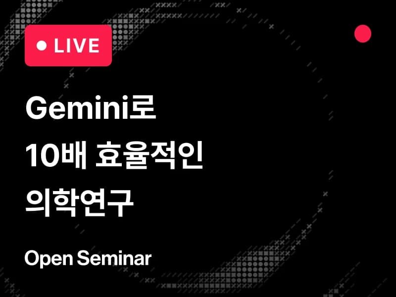 [무료 세미나] Gemini로 10배 효율적인 의학연구