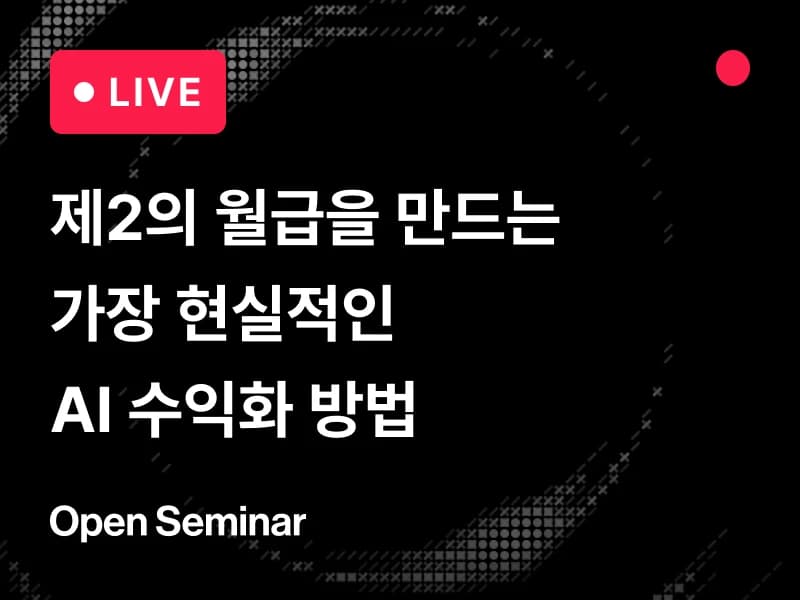 [무료 세미나] 제2의 월급을 만드는 가장 현실적인 AI 수익화 방법 by. 제이로드