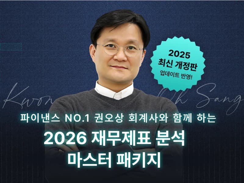 권오상 금융 아카데미 : 2025년 개정판 재무제표 분석 Master 패키지