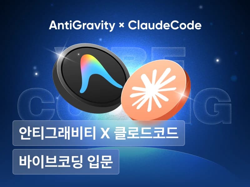 바이브코딩 입문자를 위한 필수 조합 : 구글 안티그래비티 × 클로드코드 15개 실전 프로젝트