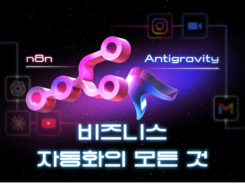 40개 프로젝트로 완성하는 비즈니스 자동화 풀 패키지 (w. n8n x 안티그래비티)