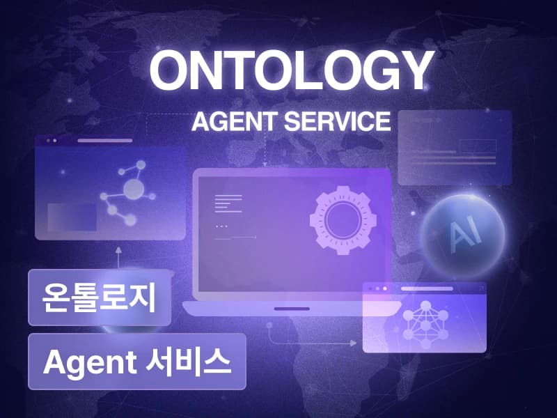 온톨로지 기반 프로덕트 레벨 AI Agent 서비스 구축 : 지식그래프&추론