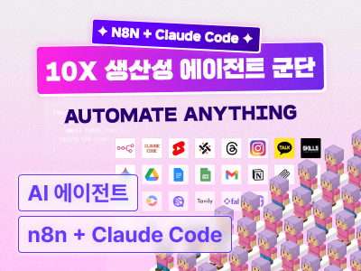 10X 생산성 에이전트 군단: 사내 챗봇부터 AI 숏츠 생성기까지 외주 수익화 올인원 패키지