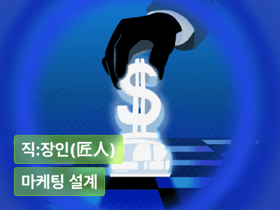 팔지 않고 판을 짜는 기술 : 마케팅의 본질은 ‘실행’이 아니라 ‘설계’다.