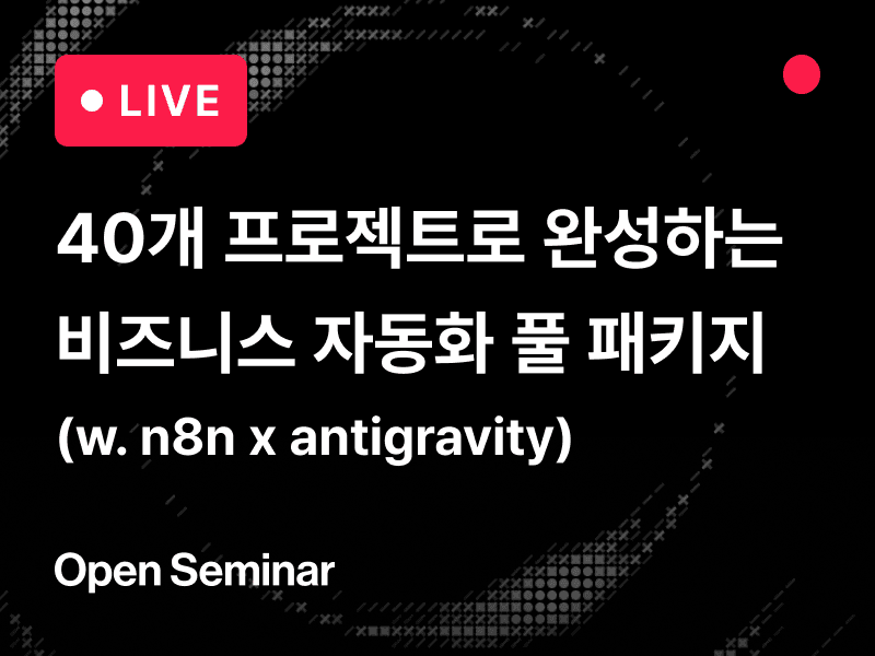 [무료 세미나] n8n x 안티그래비티로 정복하는 하이퀄리티 자동화 워크플로우