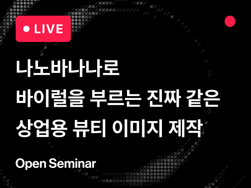 [무료 세미나] 나노바나나로 바이럴을 부르는  진짜 같은 상업용 Beauty 이미지 제작