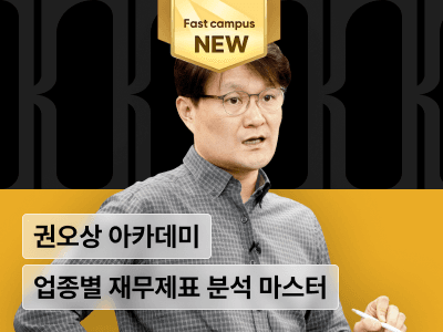 권오상의 금융 아카데미 : Dart & SEC 공시자료로 배우는 업종별 재무제표 분석 마스터 패키지 online