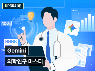 의사에게 배우는 Gemini 의학연구 방법