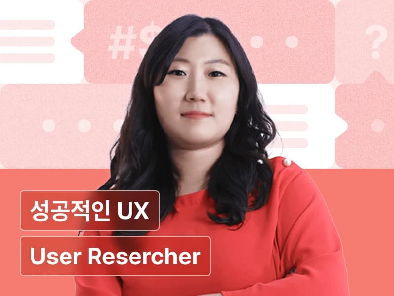 성공적인 UX를 위한 유저 리서치 올인원 패키지 Online.