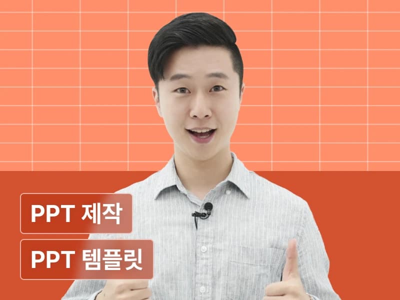한번에 끝내는 PPT 제작/디자인 초격차 패키지 Online.