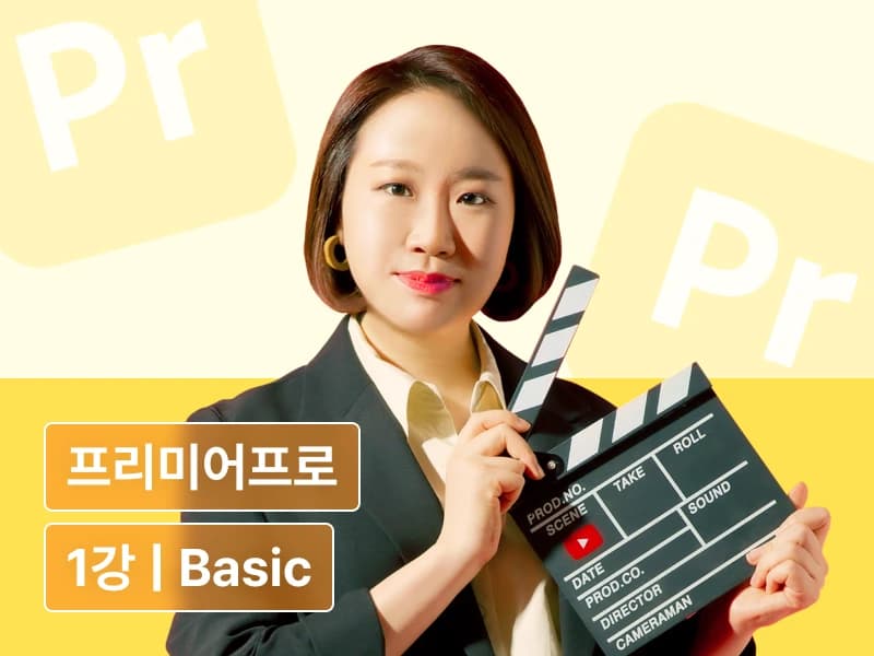 편집하는여자의 영상편집 마스터클래스 - 제 1강 프리미어프로 베이직