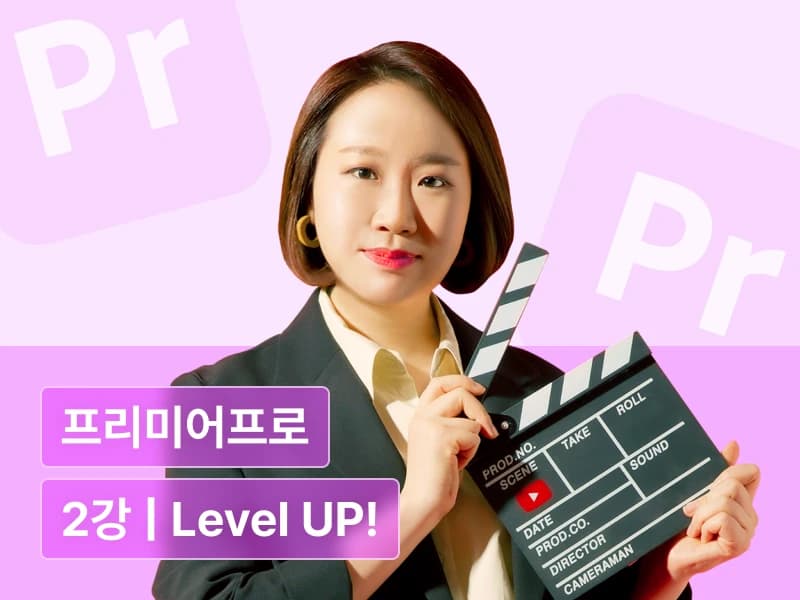 편집하는여자의 영상편집 마스터클래스 - 제 2강 10가지 편집 기법으로 프리미어 레벨업하기