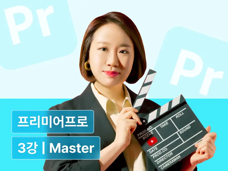 편집하는여자의 영상편집 마스터클래스 - 제 3강 디테일한 이펙트로 완성하는 프리미어