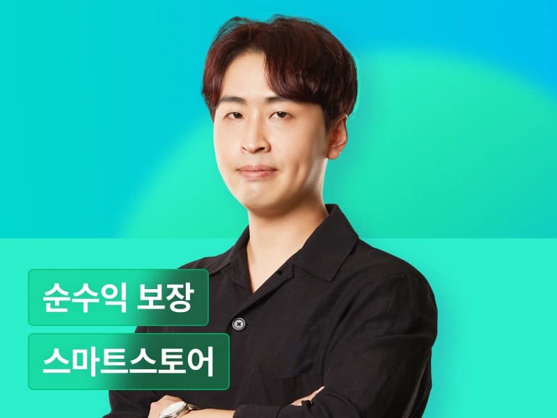 조MD의 스마트스토어 순수익으로 월급 뛰어넘기