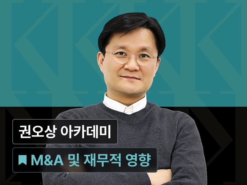 권오상 금융 아카데미 : M&A 사례로 배우는 재무제표 영향 Online