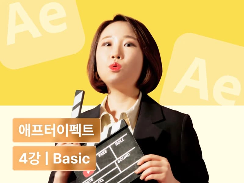 편집하는여자의 영상편집 마스터클래스 - 제 4강 애프터이펙트 베이직