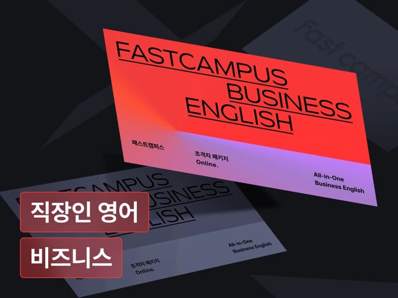 한 번에 끝내는 비즈니스 영어 초격차 패키지 Online.