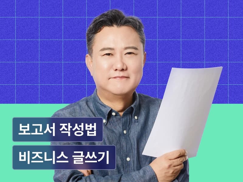 문서의 신이 알려주는 보고서의 법칙 : 비즈니스 글쓰기의 모든 것