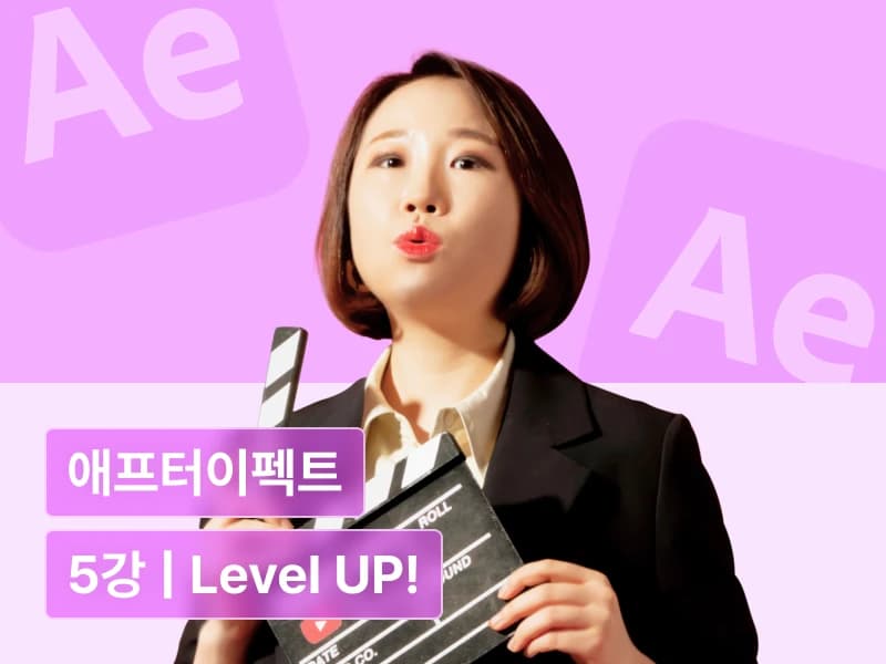 편집하는여자의 영상편집 마스터클래스 - 제 5강 다양한 효과를 구현하여 애프터이펙트 레벨업