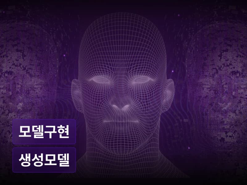 모델 구현으로 끝내는 GAN 완전정복