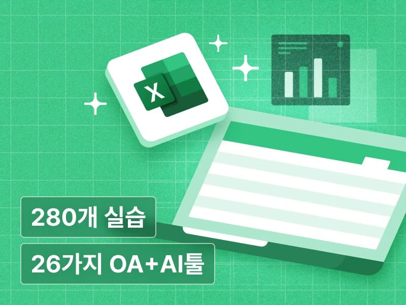 회사에서 바로 쓰는 실무 엑셀