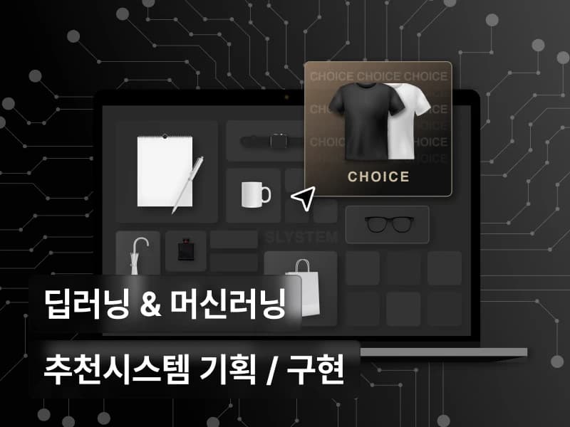 30개 프로젝트로 끝내는 추천시스템 구현 초격차 패키지