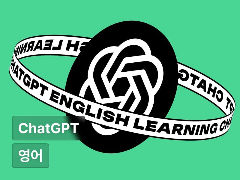 평생 무료로 써먹는 나만의 ChatGPT 영어 선생님