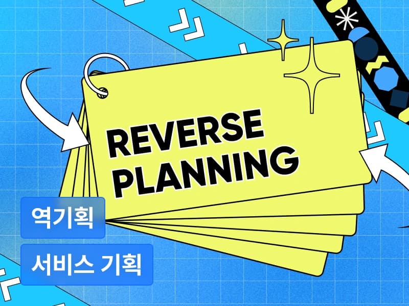 101개 케이스로 한 번에 끝내는 역기획 & 케이스 스터디