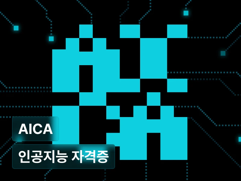 인공지능 활용 능력 완성 (AICA 자격 3급 과정 대비)