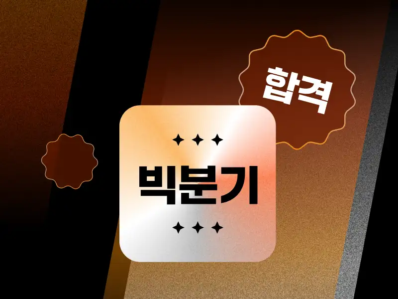 [1년 수강] 훈쌤과 함께하는 빅데이터분석기사 필기 4주 최단기 합격패스