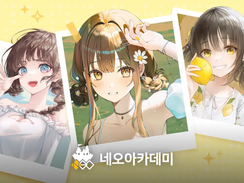 네오아카데미 : 창작에 고통받는 그림러를 위한 치트키 모음집